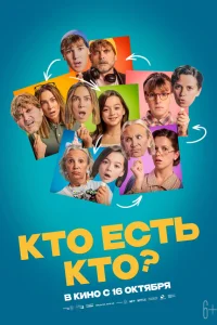  Кто есть кто?  2024
