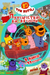  Три кота. Путешествие во времени  2025