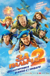  За Палыча! 2  2025