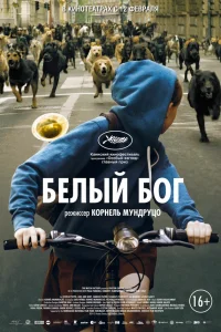  Белый Бог  2014