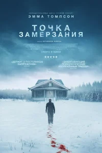  Точка замерзания  2025