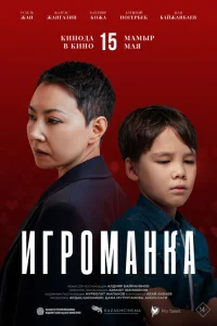  Игроманка  2025