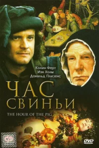  Час свиньи  1993