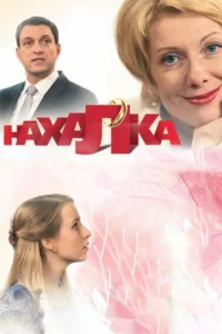  Нахалка  2013