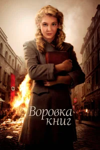  Воровка книг  2013