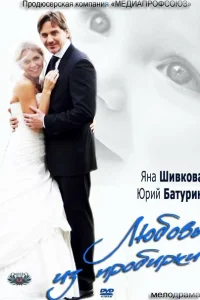  Любовь из пробирки  2013