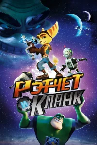 Рэтчет и Кланк: Галактические рейнджеры  2015