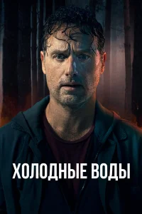  Холодные воды  2025