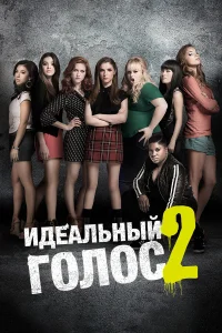  Идеальный голос 2  2015