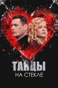  Танцы на стекле  2025