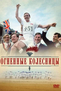 Огненные колесницы  1981