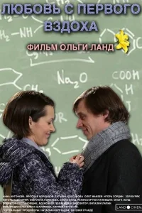  Любовь с первого вздоха  2013