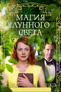  Магия лунного света  2014