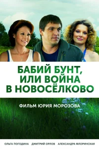  Бабий бунт, или Война в Новоселково  2013