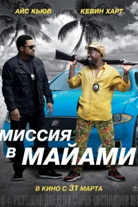  Миссия в Майами  2015