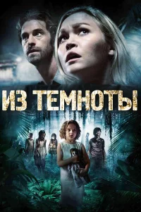 Из темноты  2014