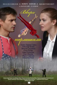 Вверх тормашками  2013
