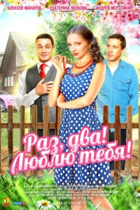  Раз, два! Люблю тебя!  2013
