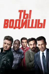  Ты водишь!  2018