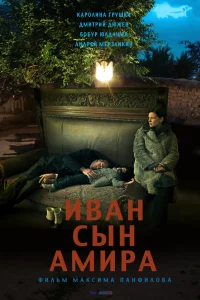  Иван сын Амира  2014