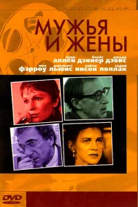  Мужья и жены  1992