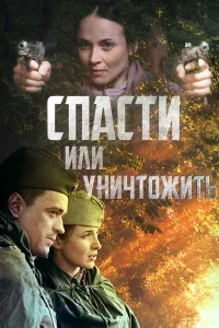  Спасти или уничтожить  2012