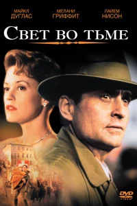  Свет во тьме  1992