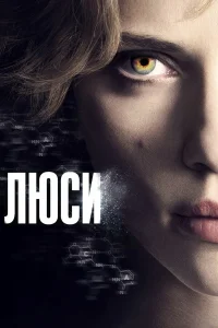  Люси  2014