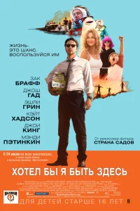  Хотел бы я быть здесь  2014
