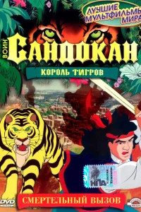  Воин Сандокан: Король тигров  2001