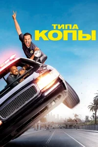  Типа копы  2014
