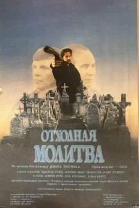  Отходная молитва  1987