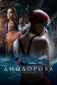  Диодорова. Против течения  2024