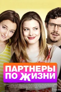  Партнеры по жизни  2014
