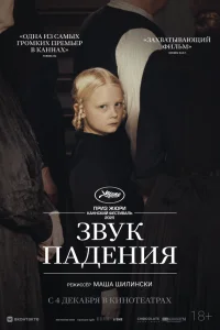  Звук падения  2025