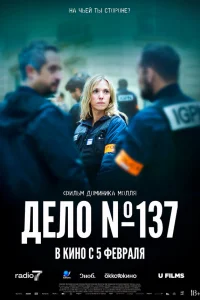  Досье 137  2025