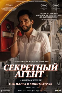  Секретный агент  2025