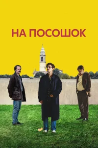  На посошок  2025