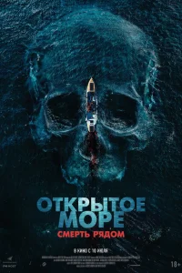  Открытое море. Смерть рядом  2025