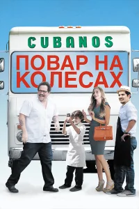  Повар на колесах  2014