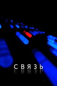  Связь  2012