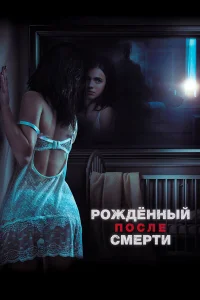  Рожденный после смерти  2019