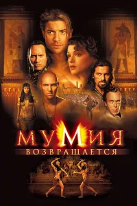  Мумия возвращается  2001