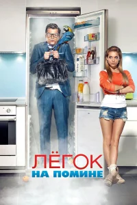  Легок на помине  2014