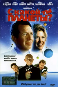  С какой ты планеты?  2000