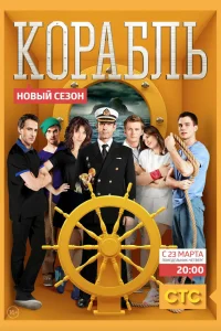  Корабль  2014
