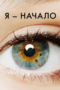  Я – начало  2014