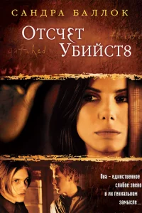  Отсчет убийств  2002