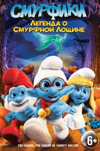  Смурфики: Легенда о Смурфной лощине  2013