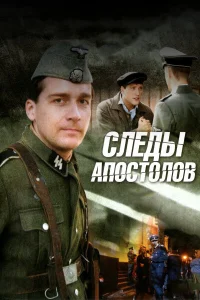  Следы апостолов  2013
